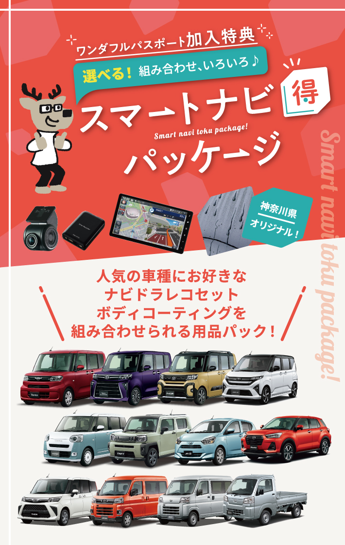 スマートナビ得パッケージ バナー